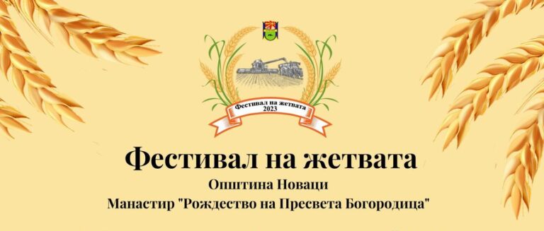 Општина Новаци на 21 и 22 јули по втор пат  организира „Фестивал на жетвата“