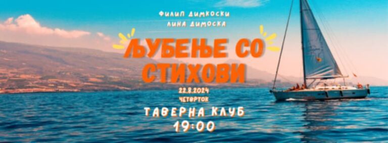 ЉУБЕЊЕ СО СТИХОВИ, ПО ЧЕТВРТ ПАТ ВО ПРИЛЕП