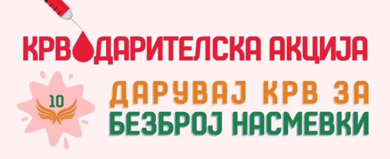 Крводарителска акција!