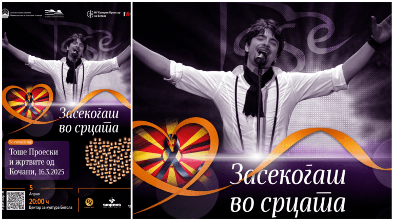 Засекогаш во срцата: Концерт за Тоше и Кочани