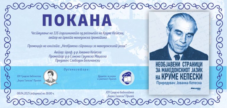 Во чест на Круме Кепески – 116 години од неговото раѓање