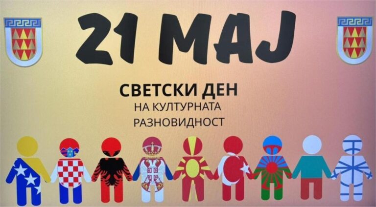 ОПШТИНА БИТОЛА СЕ ВКЛУЧУВА ВО ОДБЕЛЕЖУВАЊЕТО НА СВЕТСКИОТ ДЕН НА КУЛТУРНАТА РАЗЛИЧНОСТ