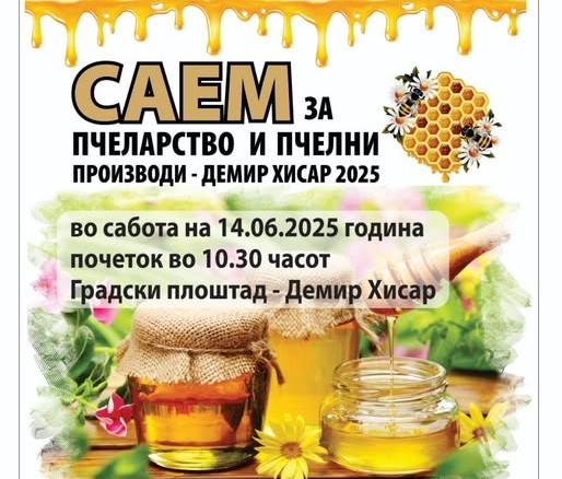 Мед, музика и традиција – Саем за пчеларство и пчелни производи