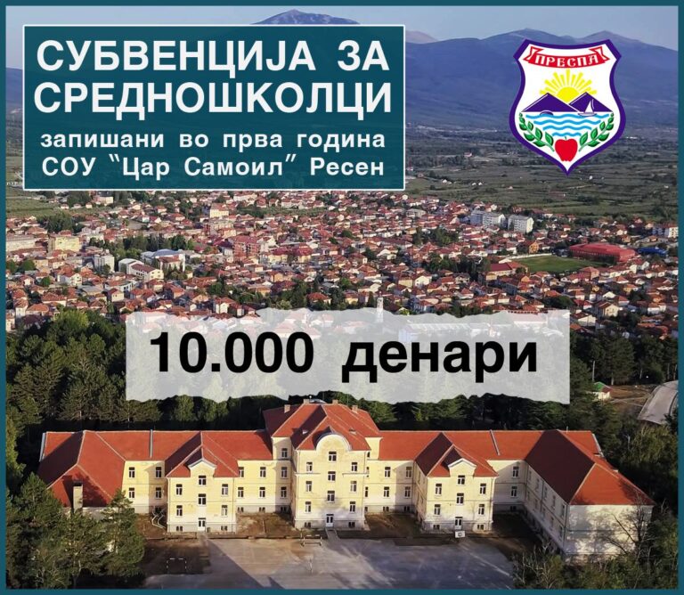 10.000 денари за секој нов средношколец во Ресен!
