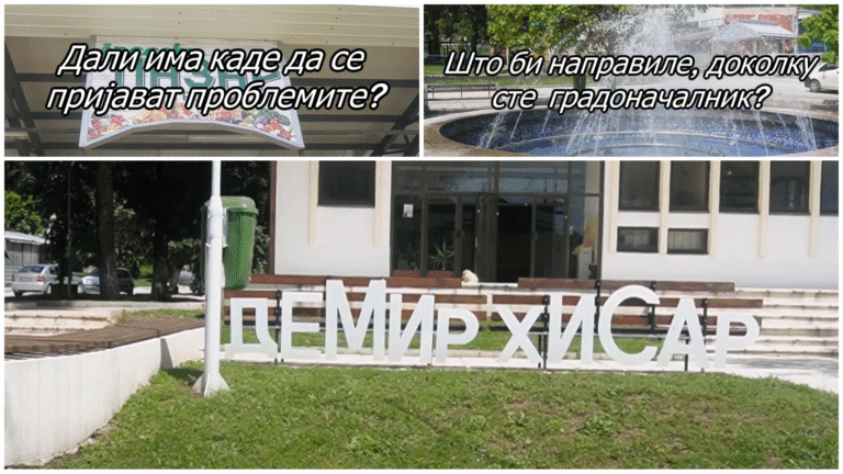 ОПШТИНА ДЕМИР ХИСАР – АНКЕТА (ВИДЕО)