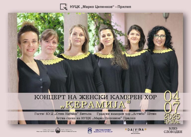 „Керамија“ и гости од Штип и Битола