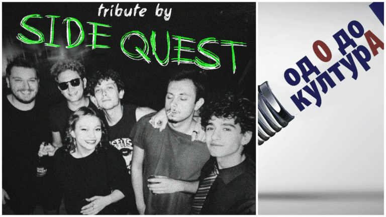 Од 0 до Култура 2025: Side Quest – tribute to Green Day