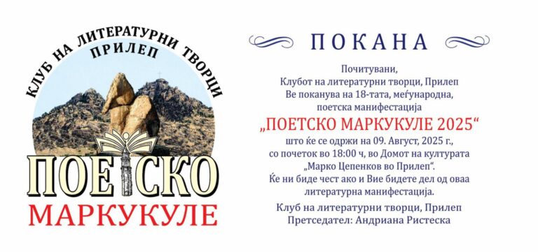 Прилеп го најавува „Поетско Маркукуле 2025“