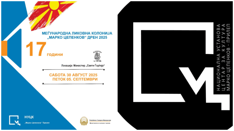 17. Ликовна колонија „Марко Цепенков“ – Дрен