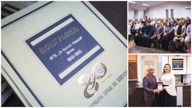 Промовирана монографијата на НУУБ „Св. Климент Охридски“ по повод 80 години од основањето