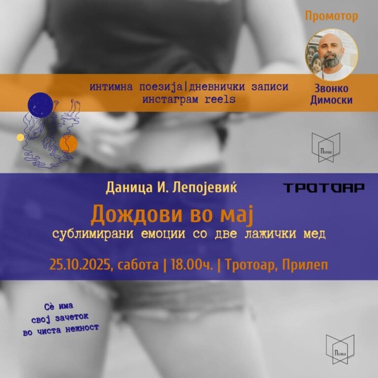 „Дождови во мај” на Даница И. Лепојевиќ во Прилеп