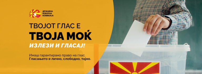Најдолгото гласачко ливче е 500 милиметри