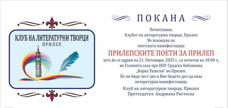 ПРИЛЕПСКИТЕ ПОЕТИ ЗА ПРИЛЕП