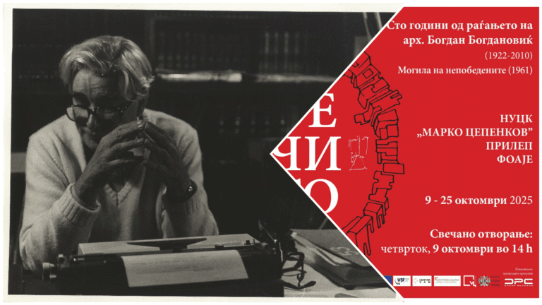 Шеснаесето гостување на изложбата „ВЕЧИТО – Богдан Богдановиќ