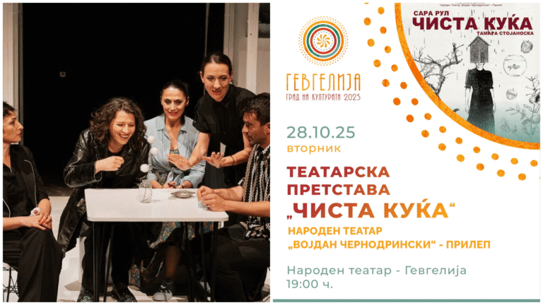 „ЧИСТА КУЌА“ НА ПРИЛЕПСКИОТ ТЕАТАР ЈА ПРОДОЛЖУВА КУЛТУРНАТА ПРОГРАМА ВО ГЕВГЕЛИЈА