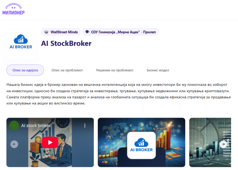 Поддржете го прилепскиот тим „Wall Street Minds“ со AI иновација во трката за „Средношколец милионер“!