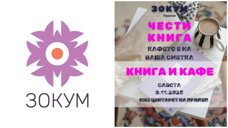 ЗОКУМ Прилеп ќе чести книги, а кафето е од вас