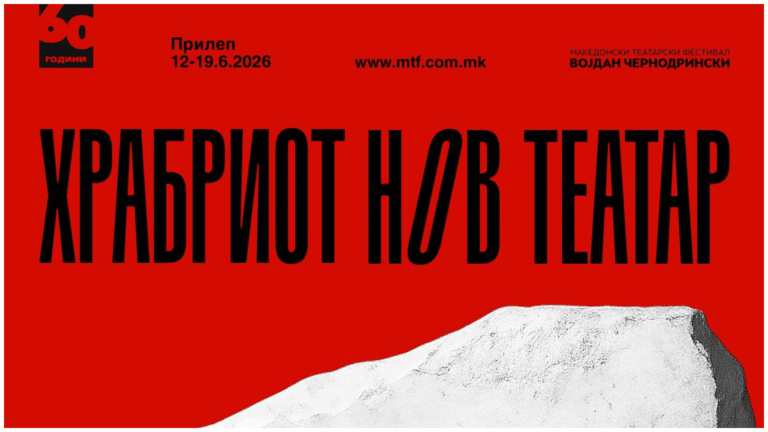„Храбриот нов театар“ – мост меѓу традицијата и иднината: 60 години МТФ „Војдан Чернодрински“