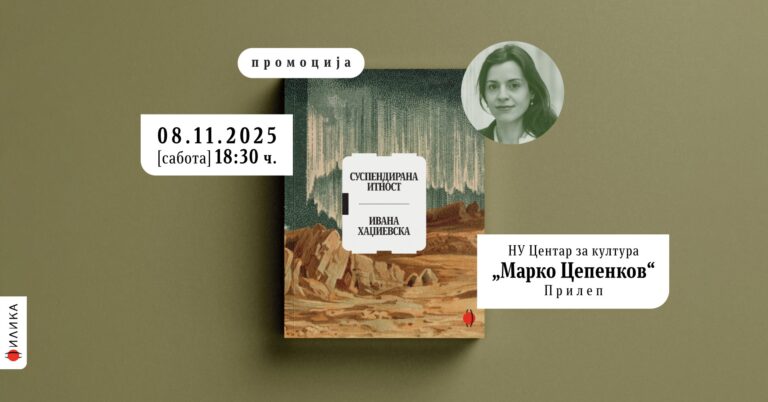  „Суспендирана итност“ збирка есеи на Ивана Хаџиевска