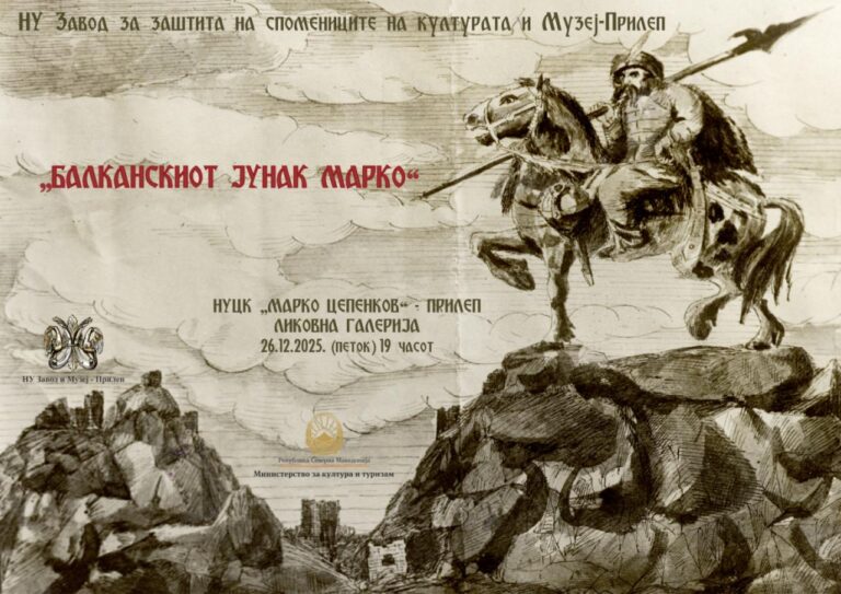 ИЗЛОЖБА: „БАЛКАНСКИОТ ЈУНАК МАРКО“