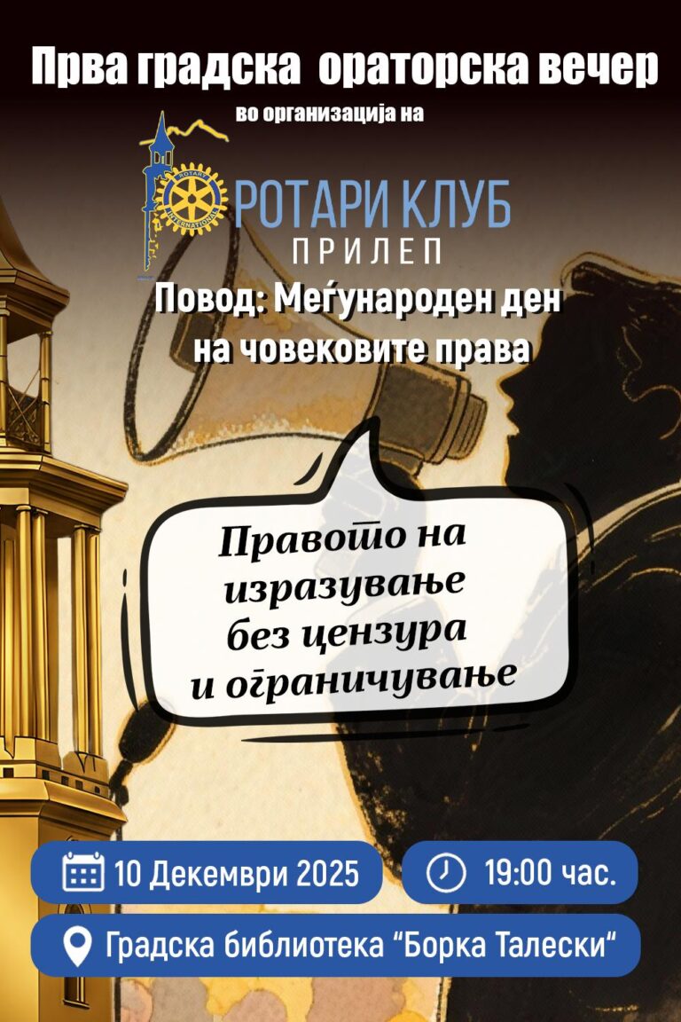 Oраторска вечер во Прилеп: 19 учесници ќе зборуваат за правото на слободно изразување