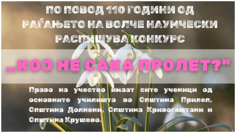 Конкурс за ученички поетски творби „Кој не сака пролет?“ по повод 110 години од раѓањето на Волче Наумчески