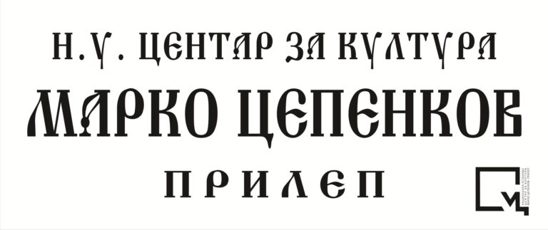 Центарот за култура „Марко Цепенков“ ја објави програмата за 2026 година