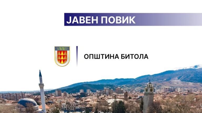 Општина Битола со јавен повик за поддршка на лица со ретки болести