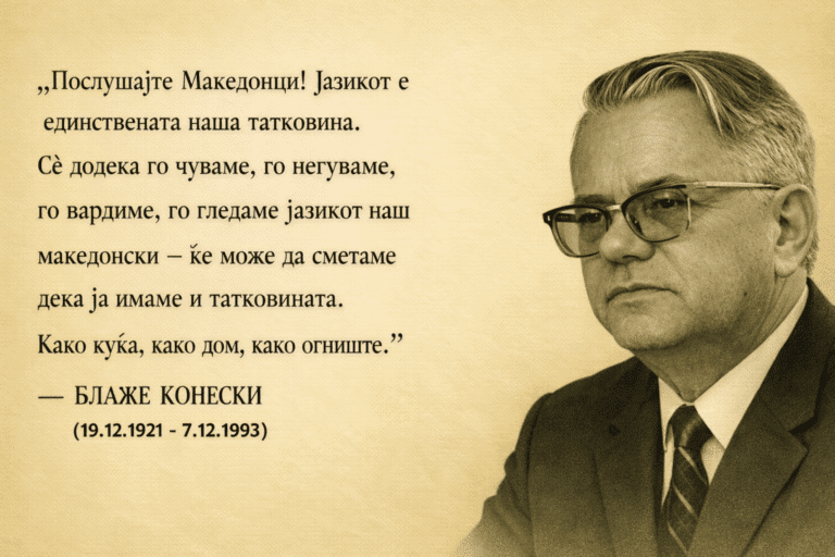 Јазикот е единствената наша татковина ! – Блаже Конески