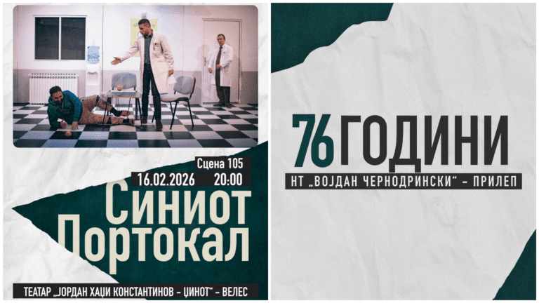 „Синиот портокал“ вечерва во Прилеп