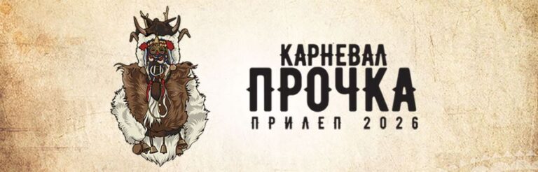 Прилеп под маски од 20 до 23 февруари – „Прочка 2026“ со два големи јубилеи