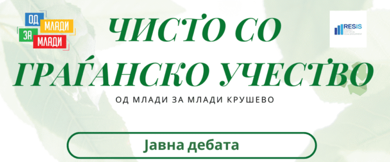 Крушевската депонија и влијанието врз животот на Крушевчани – Јавна дебата во Крушево