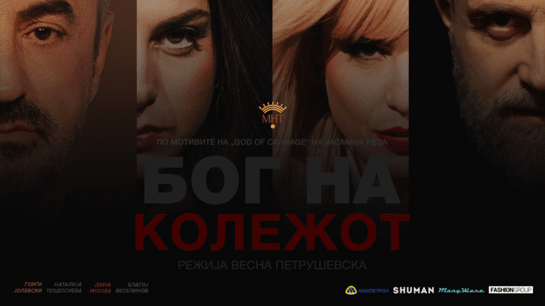 „Бог на колежот“ гостува во Прилеп