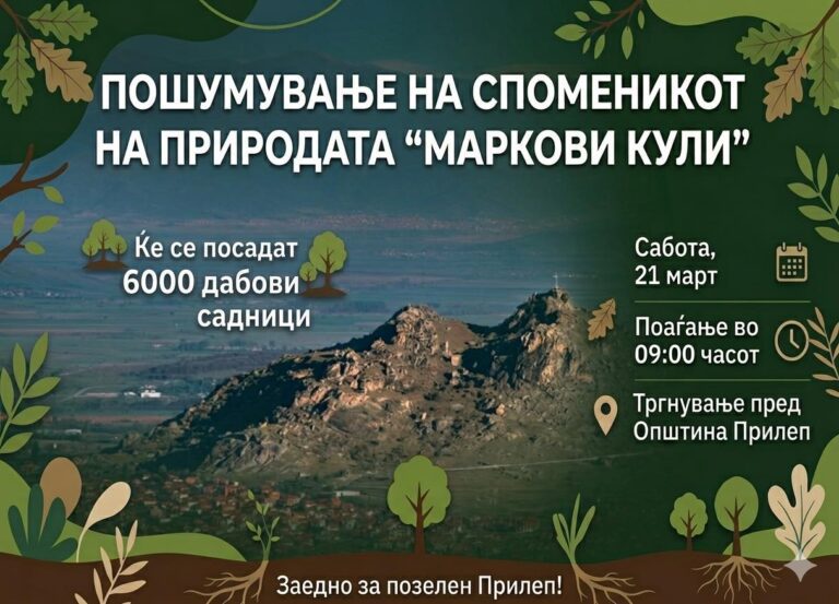 ВО САБОТА АКЦИЈА ЗА ПОШУМУВАЊЕ НА МАРКОВИ КУЛИ