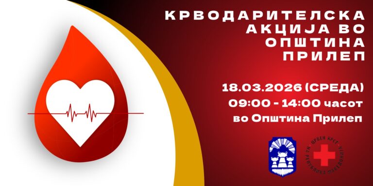 ДАРУВАЈ КРВ – СПАСИ ЖИВОТ!