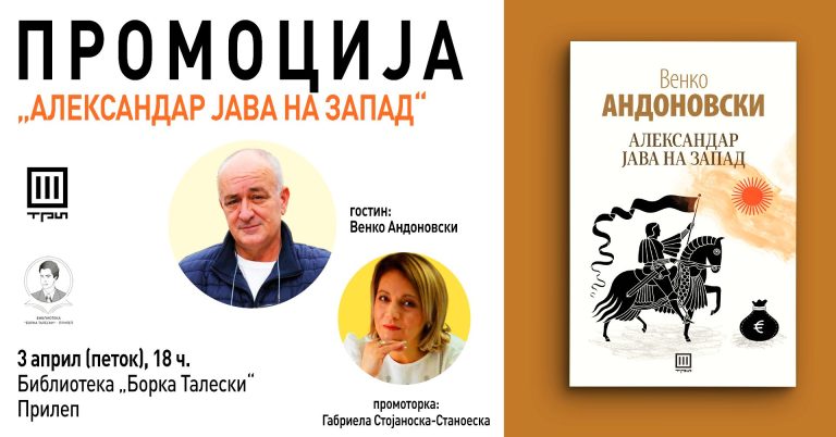Промоција на новиот роман на Венко Андоновски во Прилеп