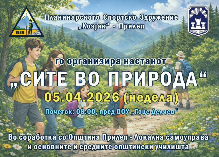 „СИТЕ ВО ПРИРОДА“ – Голем планинарски настан во Прилеп оваа недела