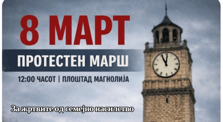 Протестен марш во Битола на 8 Март: „Ниту една жртва повеќе“