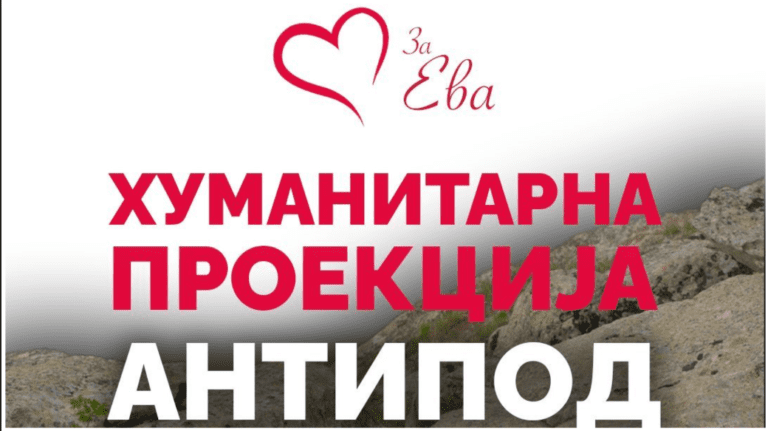 ХУМАНИТАРНА ПРОЕКЦИЈА НА „АНТИПОД’