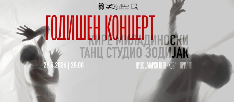 Целовечерен концерт на „Зодијак“ за 27 години постоење