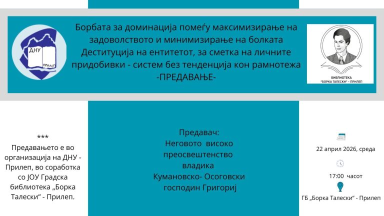Владиката Григориј ќе одржи предавање за рамнотежата меѓу задоволството и болката