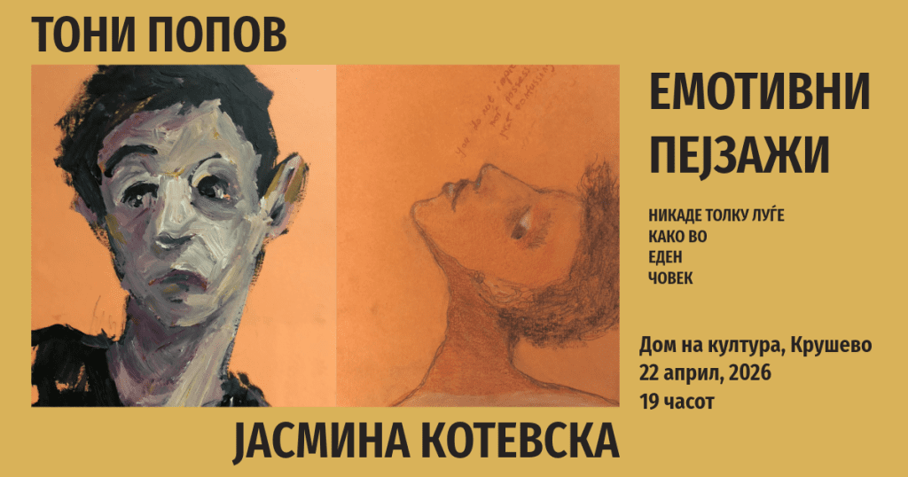 „Емотивни пејзажи – никаде толку луѓе како во еден човек“ –  Ликовна изложба во Крушево