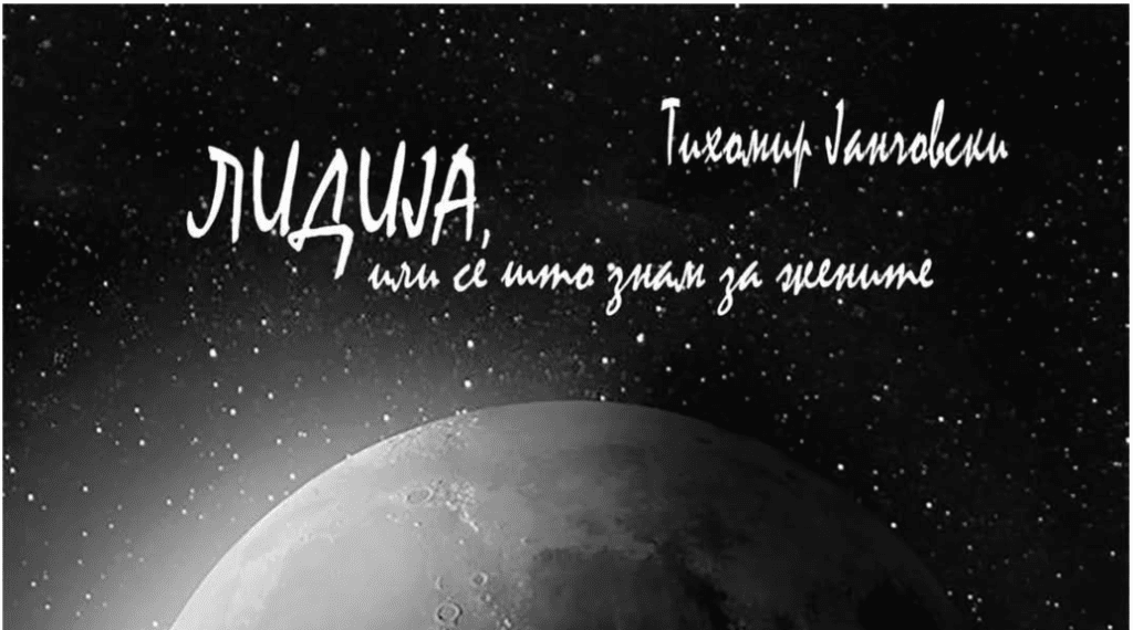 „ЛИДИЈА ИЛИ СÈ ШТО ЗНАМ ЗА ЖЕНИТЕ“ – НА СЦЕНА 105