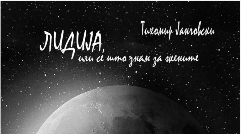 „ЛИДИЈА ИЛИ СÈ ШТО ЗНАМ ЗА ЖЕНИТЕ“ – НА СЦЕНА 105
