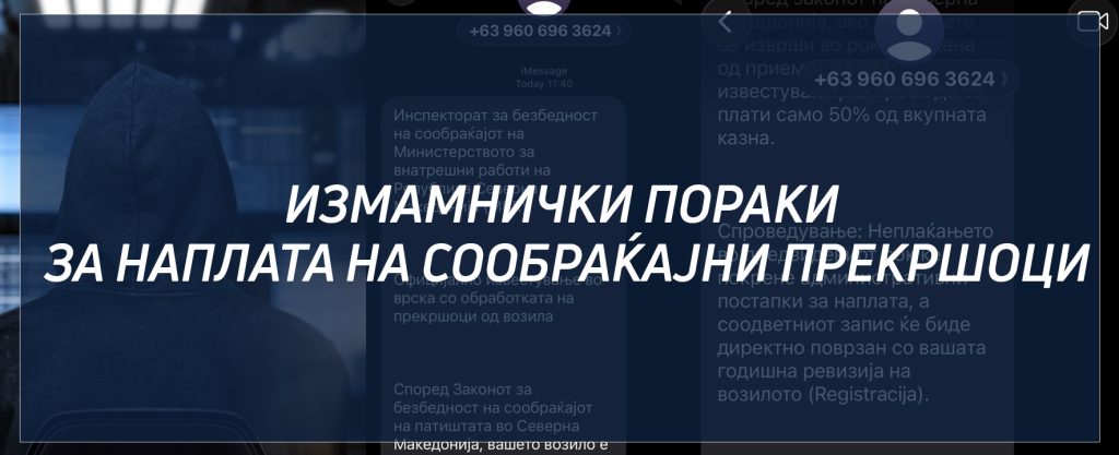 ЛАЖНИ КАЗНИ ВО ИМЕ НА МВР – Внимавајте на измамнички пораки што бараат 1500 денари!