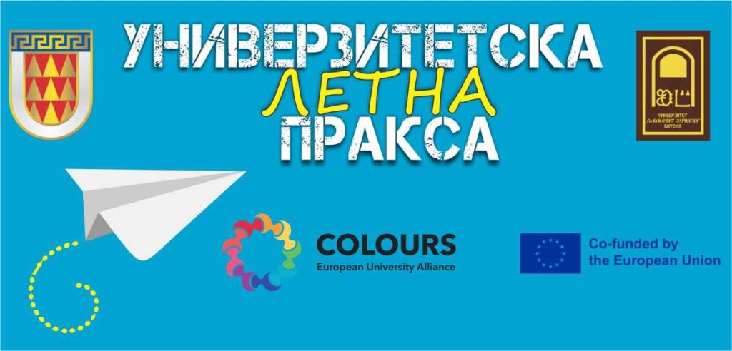 Летна пракса за студентите на УКЛО со месечен надомест од 10.000 денари