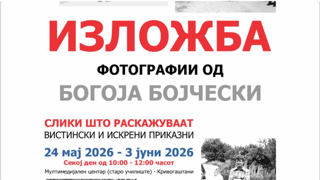 „Слики кои раскажуваат вистински и искрени приказни“ во Кривогаштани