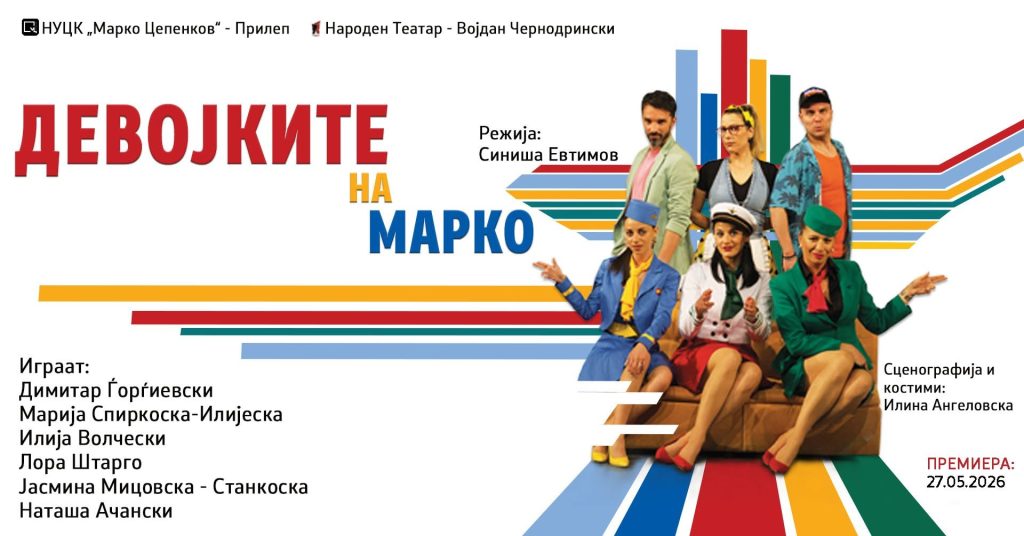 „Девојките на Марко“ во Сабота – Прилепскиот театар со продолжена сезона