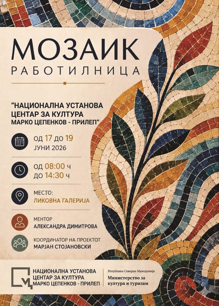 Младите прилепчани повторно ќе ја изучуваат тајната на мозаикот
