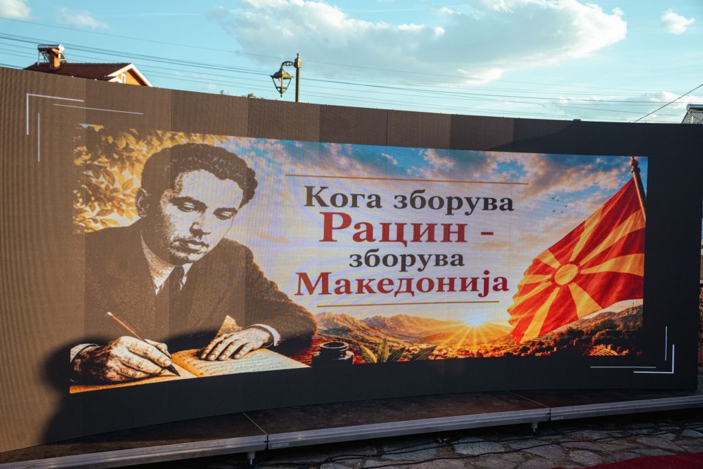 „Кога зборува Рацин – зборува Македонија“ – Вторите Рацинови средби успешно одржани во Прилеп